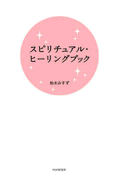 スピリチュアル・ヒーリングブック