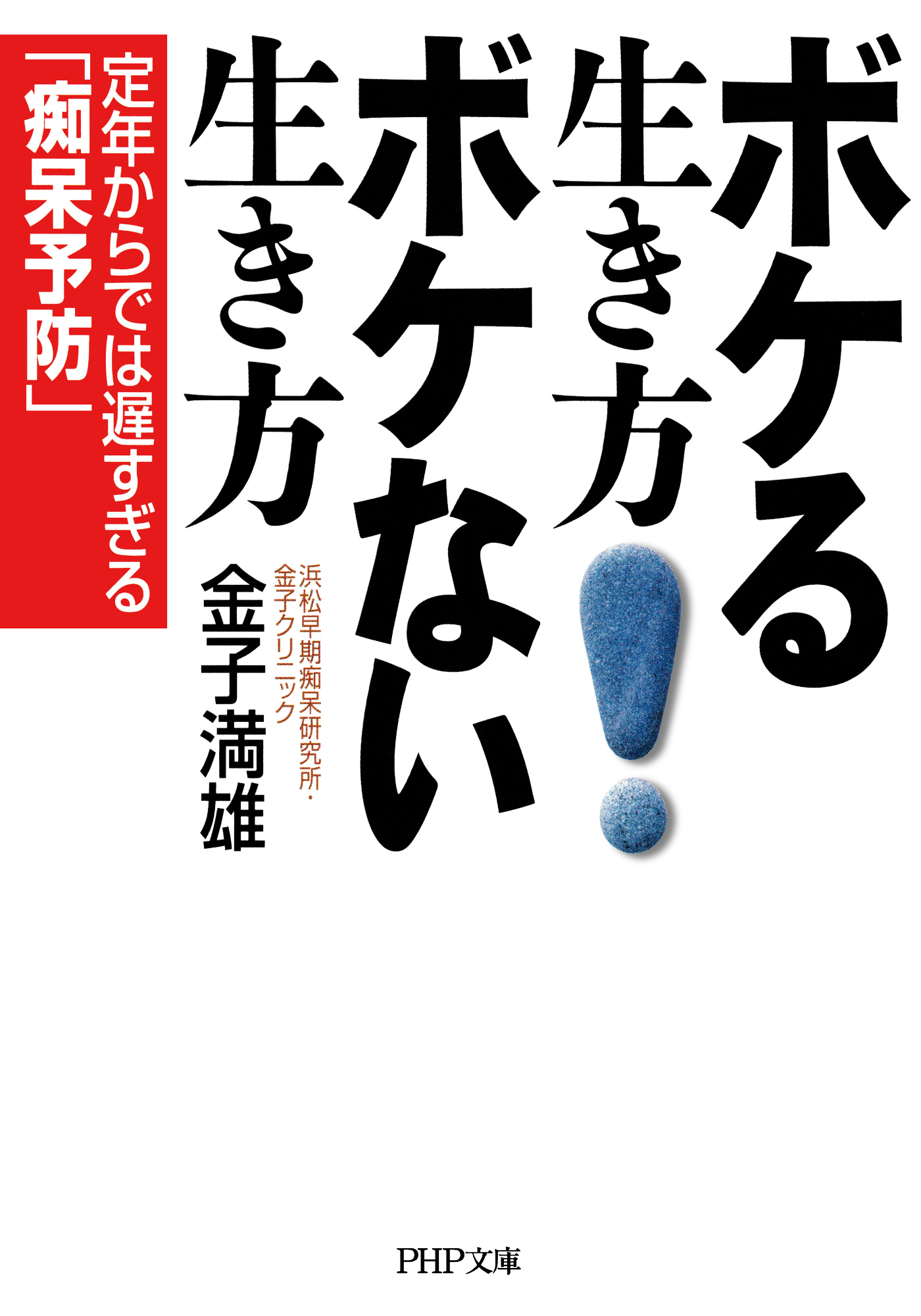 ボケる生き方 ボケない生き方 定年からでは遅すぎる 痴呆予防 金子満雄 漫画 無料試し読みなら 電子書籍ストア ブックライブ ボケる生き方 ボケない生き方 定年からでは遅すぎる 痴呆予防 金子満雄 漫画 無料試し読みなら 電子書籍ストア ブックライブ