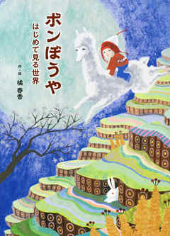 ボンぼうや　はじめて見る世界