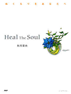 Heal The Soul　ぬくもりをあなたへ