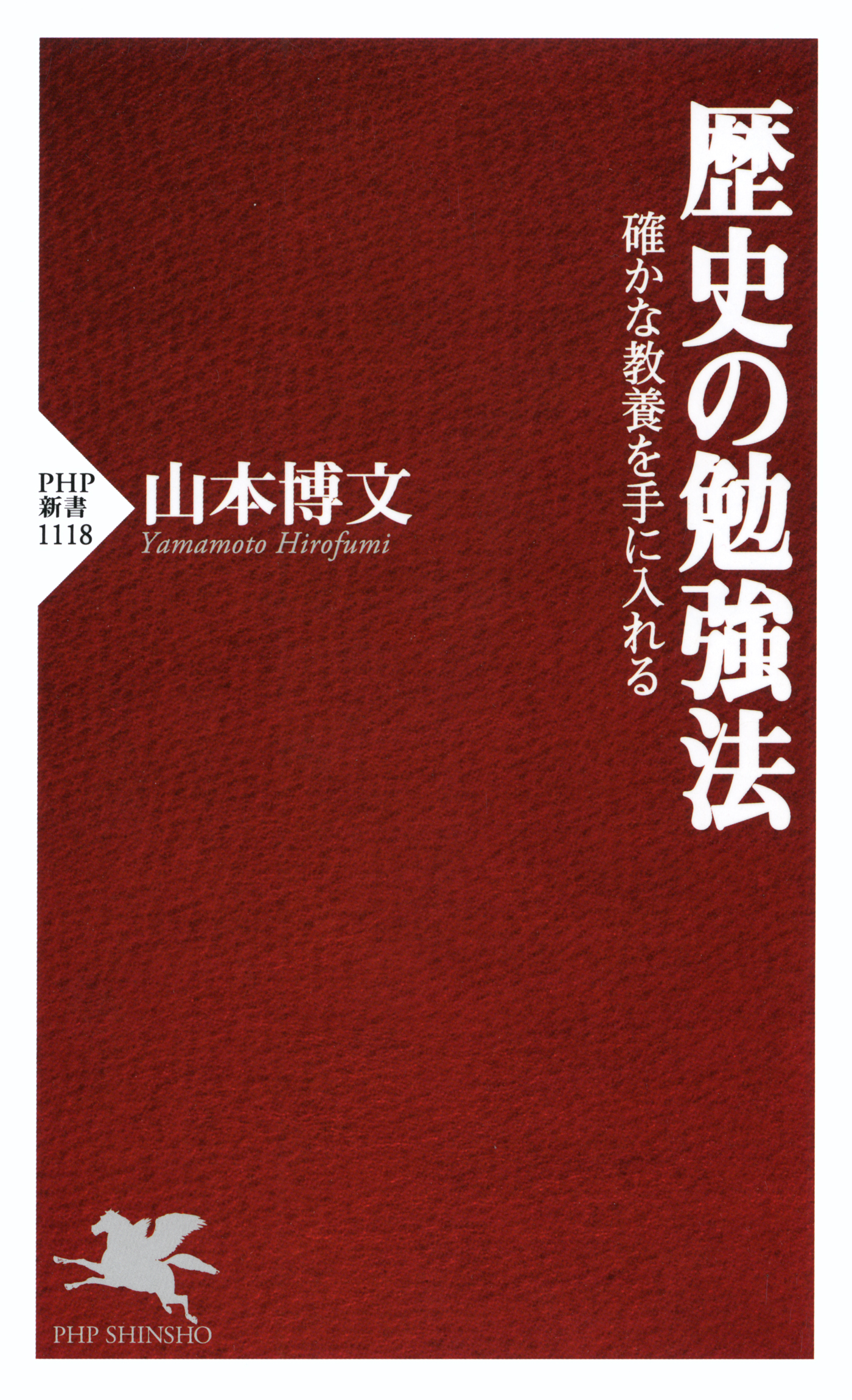 歴史の勉強法 確かな教養を手に入れる - 山本博文 - 漫画・無料試し