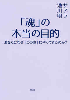 「魂」の本当の目的（大和出版）　あなたはなぜ「この世」にやってきたのか？