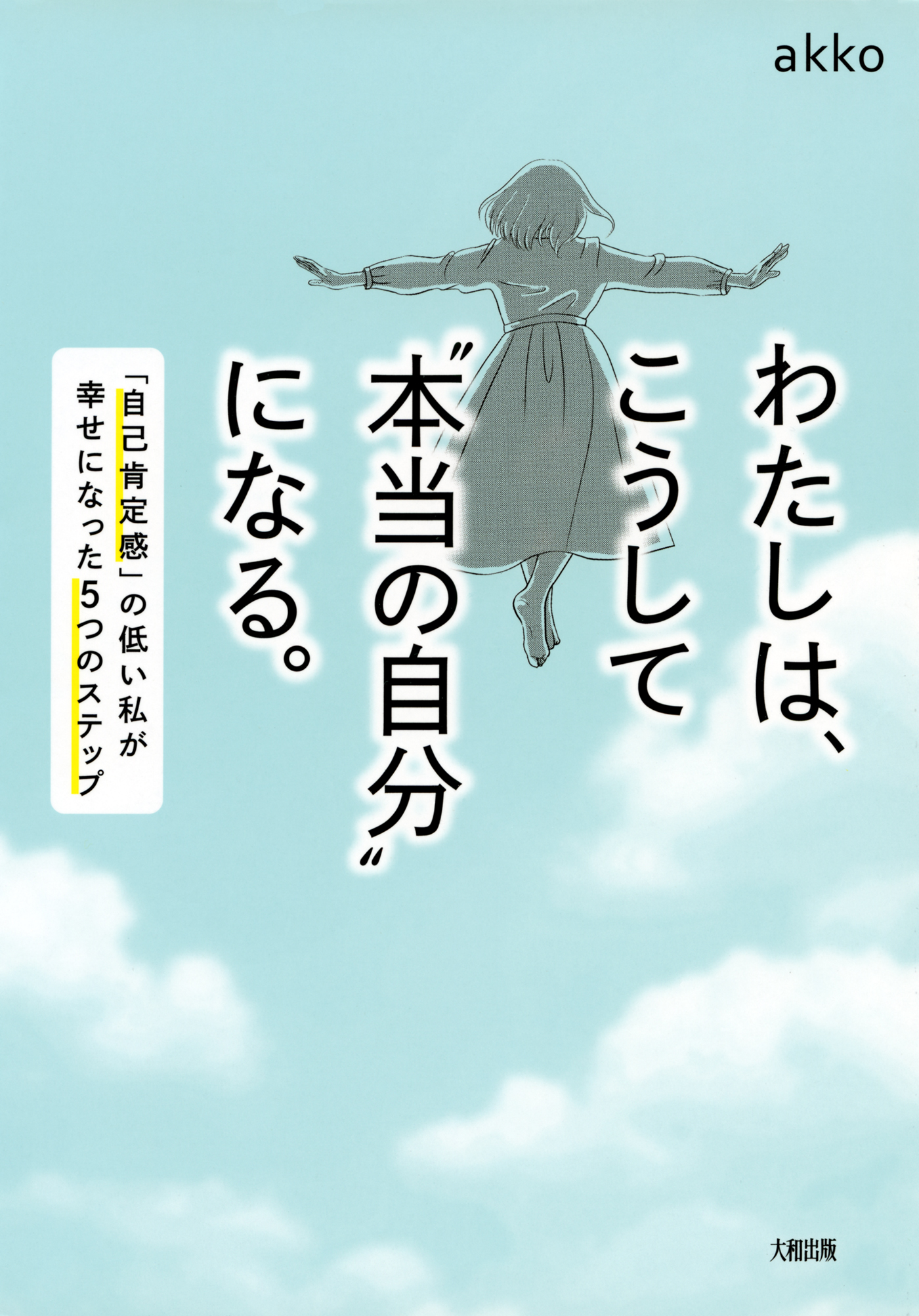 わたしは こうして 本当の自分 になる 大和出版 自己肯定感 の低い私が幸せになった5つのステップ 漫画 無料試し読みなら 電子書籍ストア ブックライブ