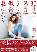 30日でスキニーデニムの似合う私になる