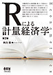 Rによる計量経済学（第2版）