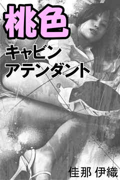 桃色キャビンアテンダント