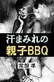 汗まみれの親子BBQ