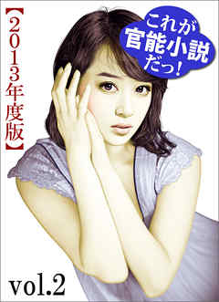 これが官能小説だっ！2013年度版vol.2