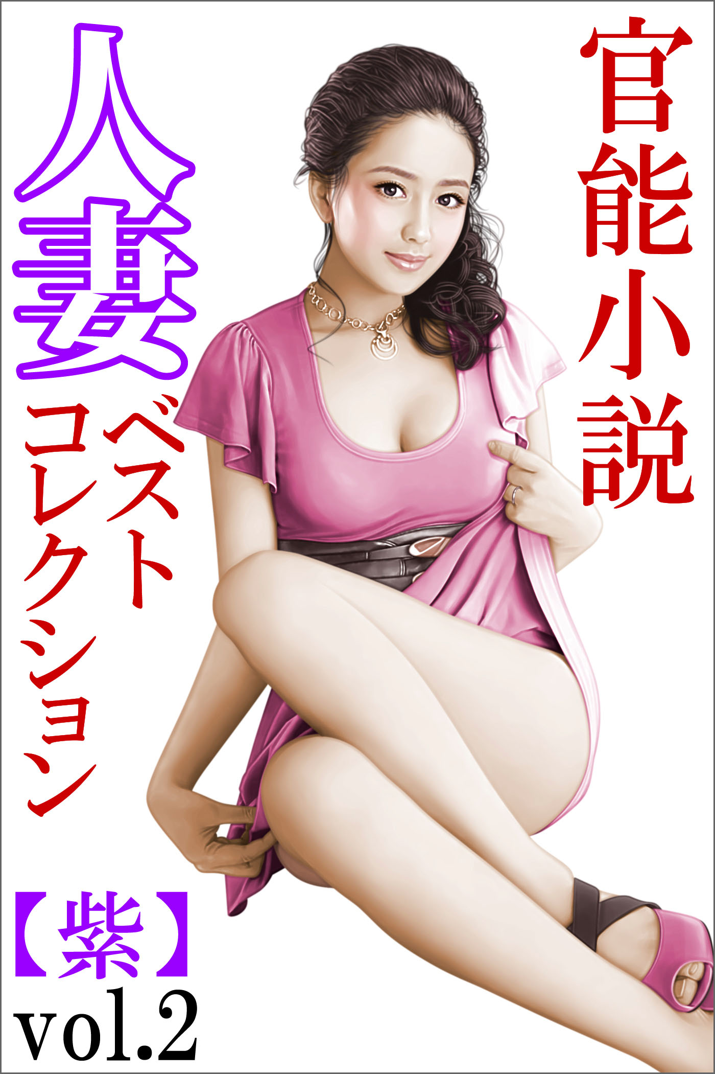 人妻ベストコレクション【紫】vol.2（最新刊） - 特選小説編集部 
