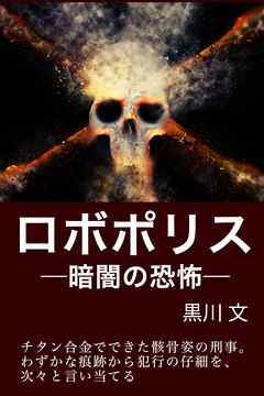 ロボポリス―暗闇の恐怖―