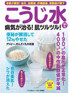 こうじ水で病気が治る 肌ツルツル 漫画 無料試し読みなら 電子書籍ストア ブックライブ