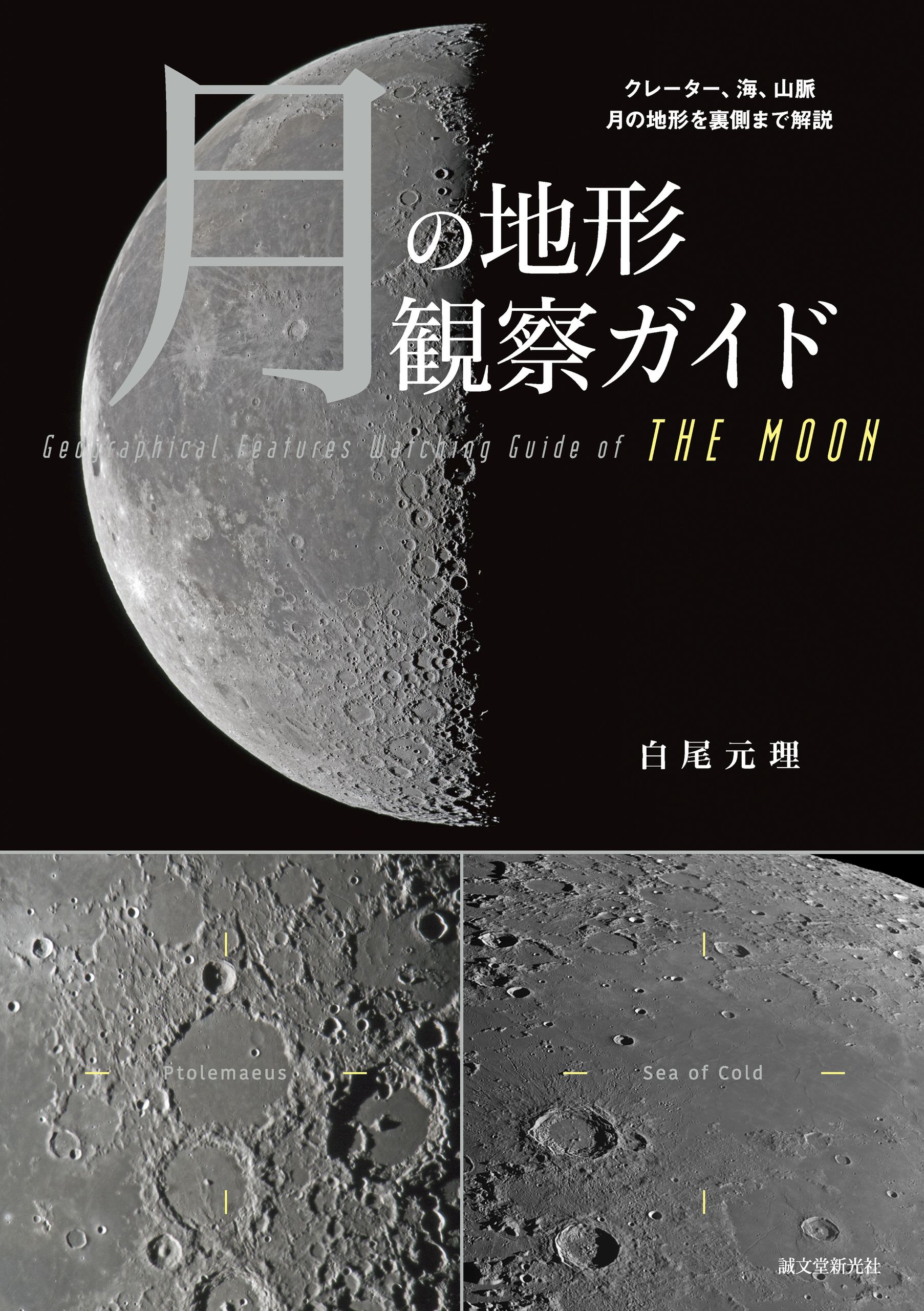 月の地形観察ガイド クレーター 海 山脈 月の地形を裏側まで解説 漫画 無料試し読みなら 電子書籍ストア ブックライブ