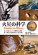 火星の科学 ‐Guide to Mars-：水、生命、そして人類移住計画 赤い惑星を最新研究で読み解く
