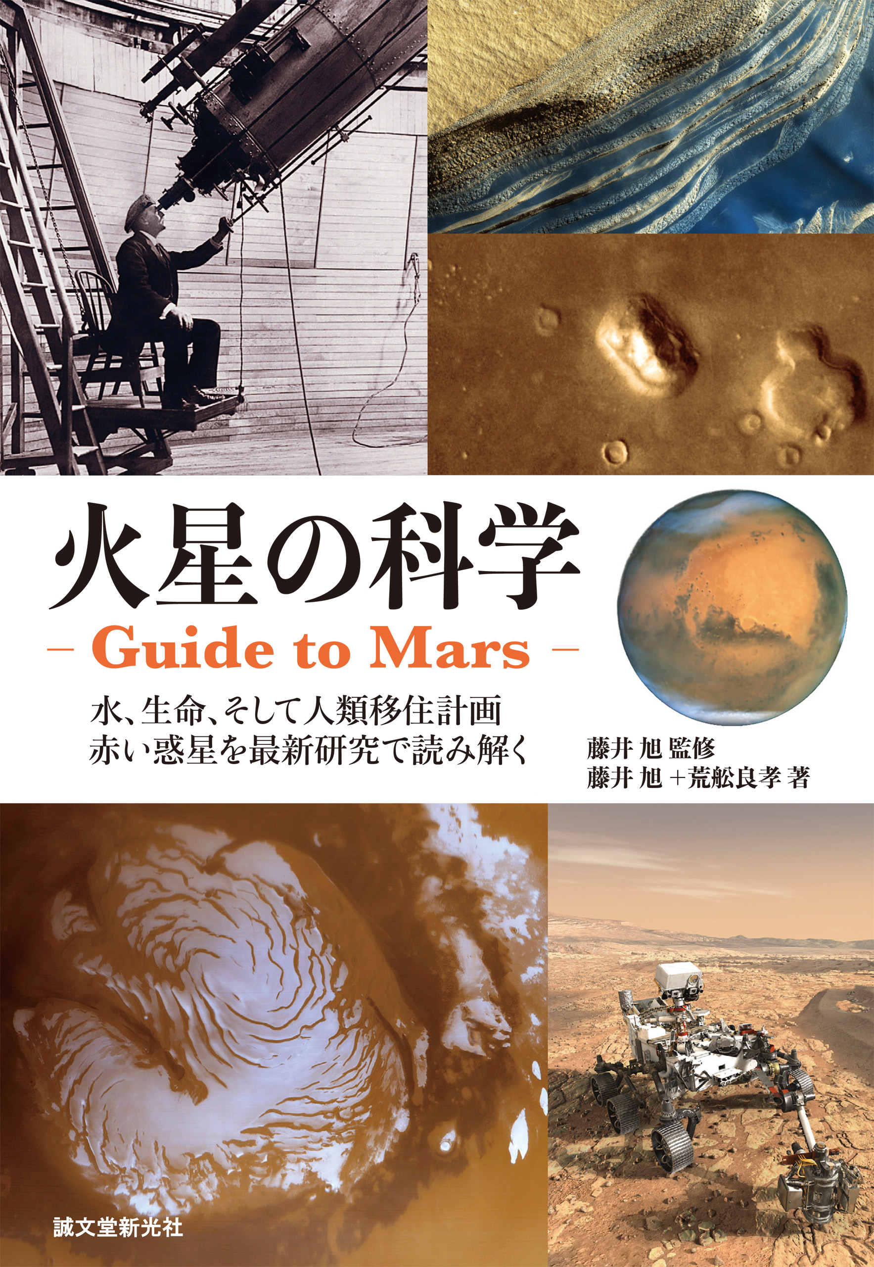 火星の科学 Guide To Mars 水 生命 そして人類移住計画 赤い惑星を最新研究で読み解く 漫画 無料試し読みなら 電子書籍ストア ブックライブ