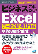 速効！ポケットマニュアル ビジネスこれだけ！ Excelデータ分析・資料作成 ＆PowerPoint 2016＆2013＆2010