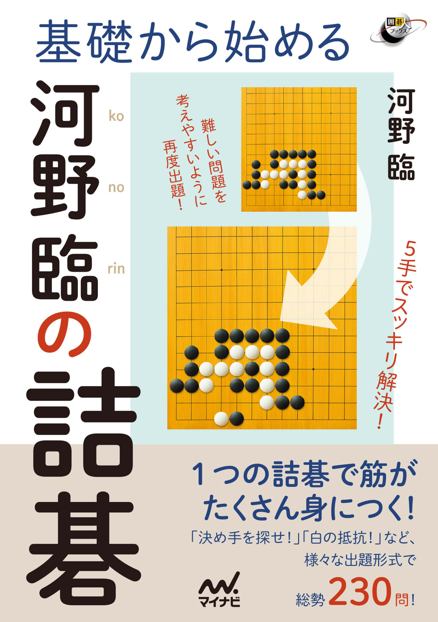 基礎から始める 河野臨の詰碁 漫画 無料試し読みなら 電子書籍ストア ブックライブ