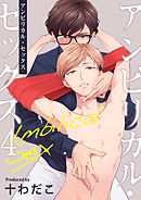 アンビリカル・セックス　4巻