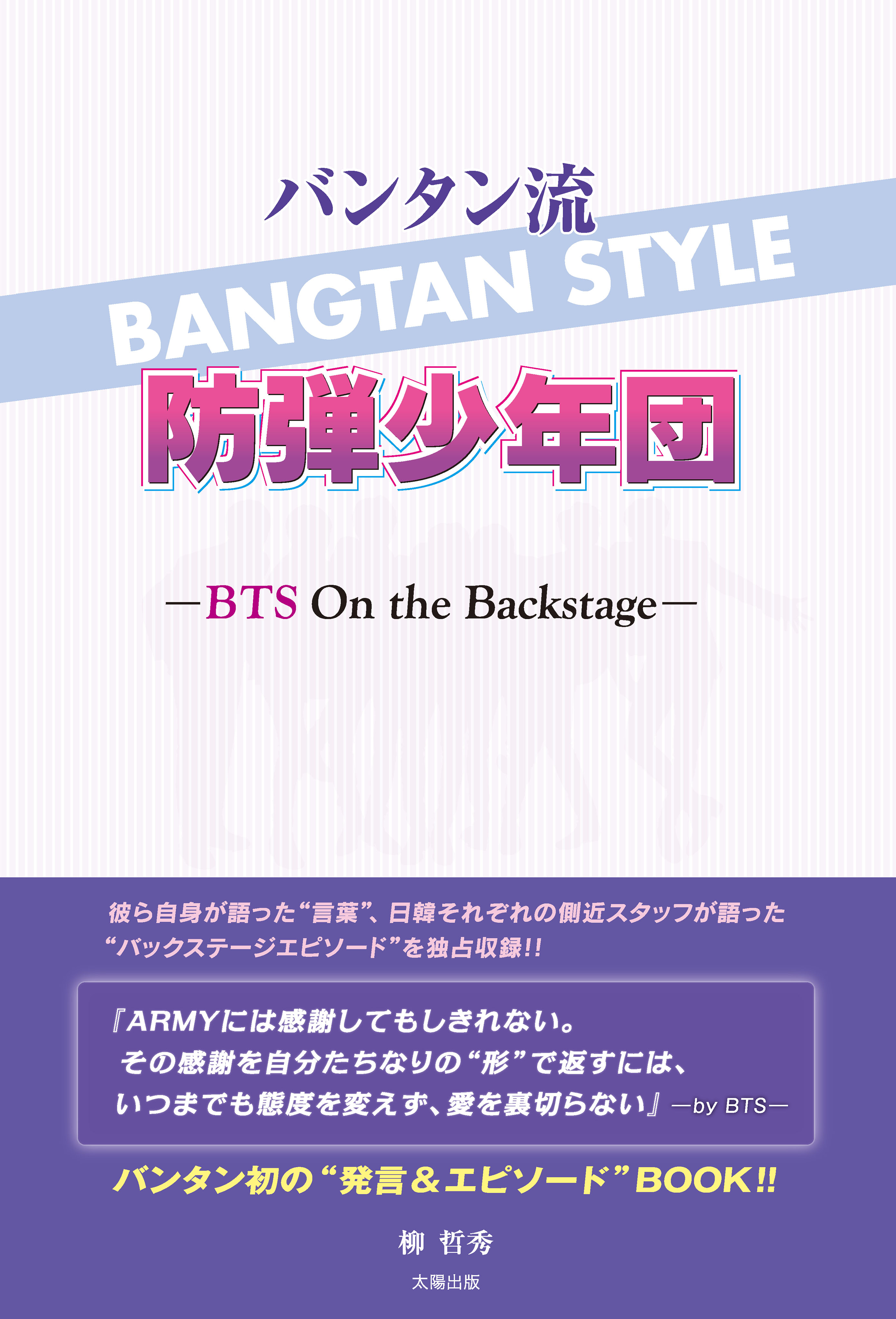 バンタン流 防弾少年団 Bts On The Backstage 漫画 無料試し読みなら 電子書籍ストア ブックライブ