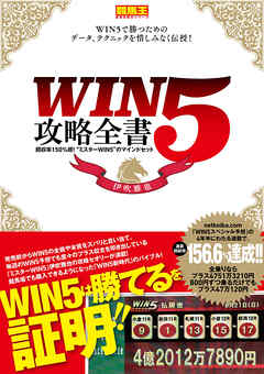 WIN5攻略全書 回収率150％超！“ミスターWIN5”のマインドセット