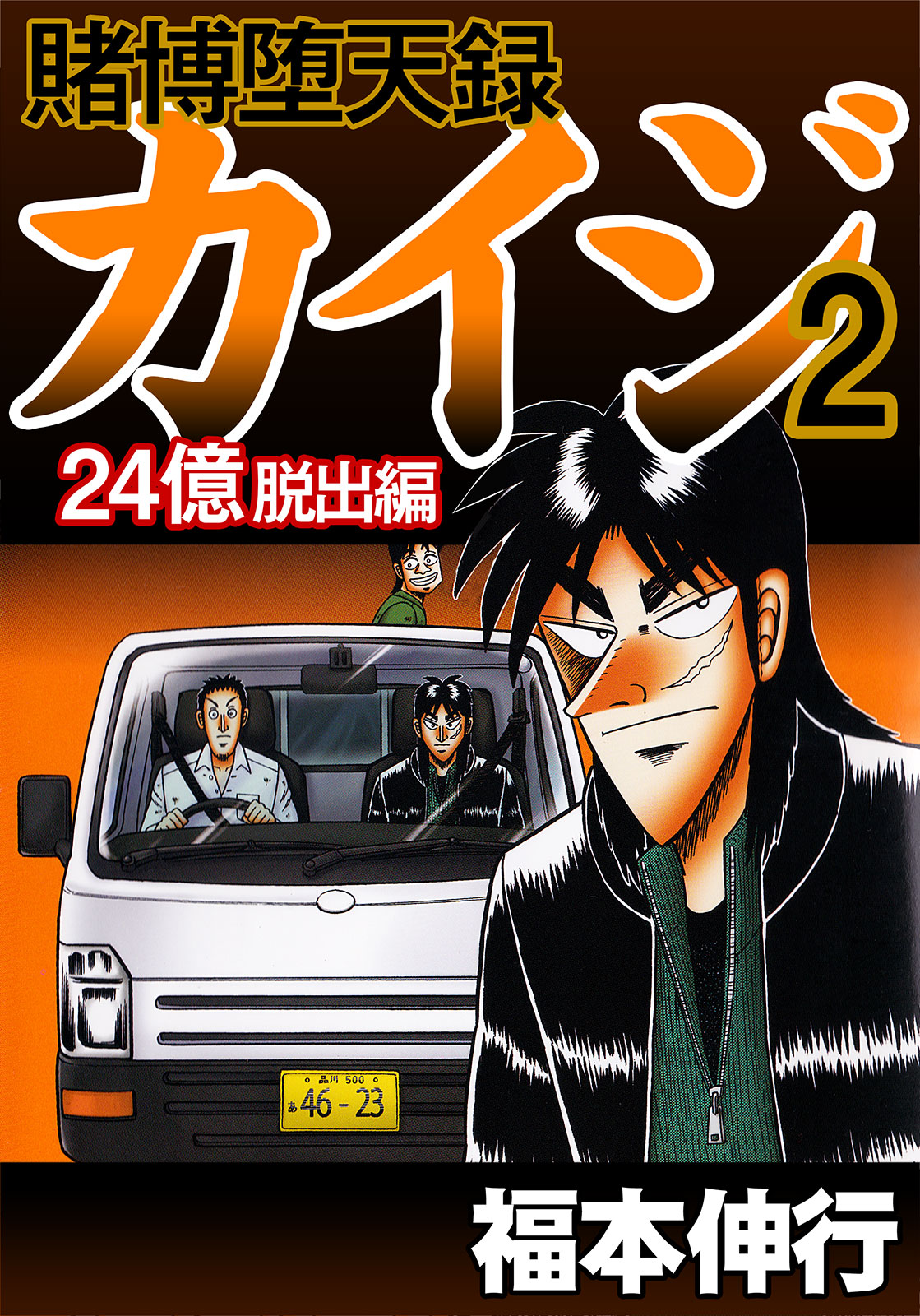 賭博堕天録カイジ 24億脱出編2 漫画 無料試し読みなら 電子書籍ストア ブックライブ