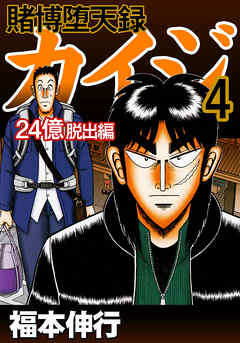 賭博堕天録カイジ 24億脱出編4 漫画 無料試し読みなら 電子書籍ストア ブックライブ