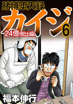 賭博堕天録カイジ 24億脱出編6 最新刊 漫画 無料試し読みなら 電子書籍ストア Booklive