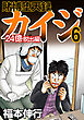 賭博堕天録カイジ 24億脱出編6