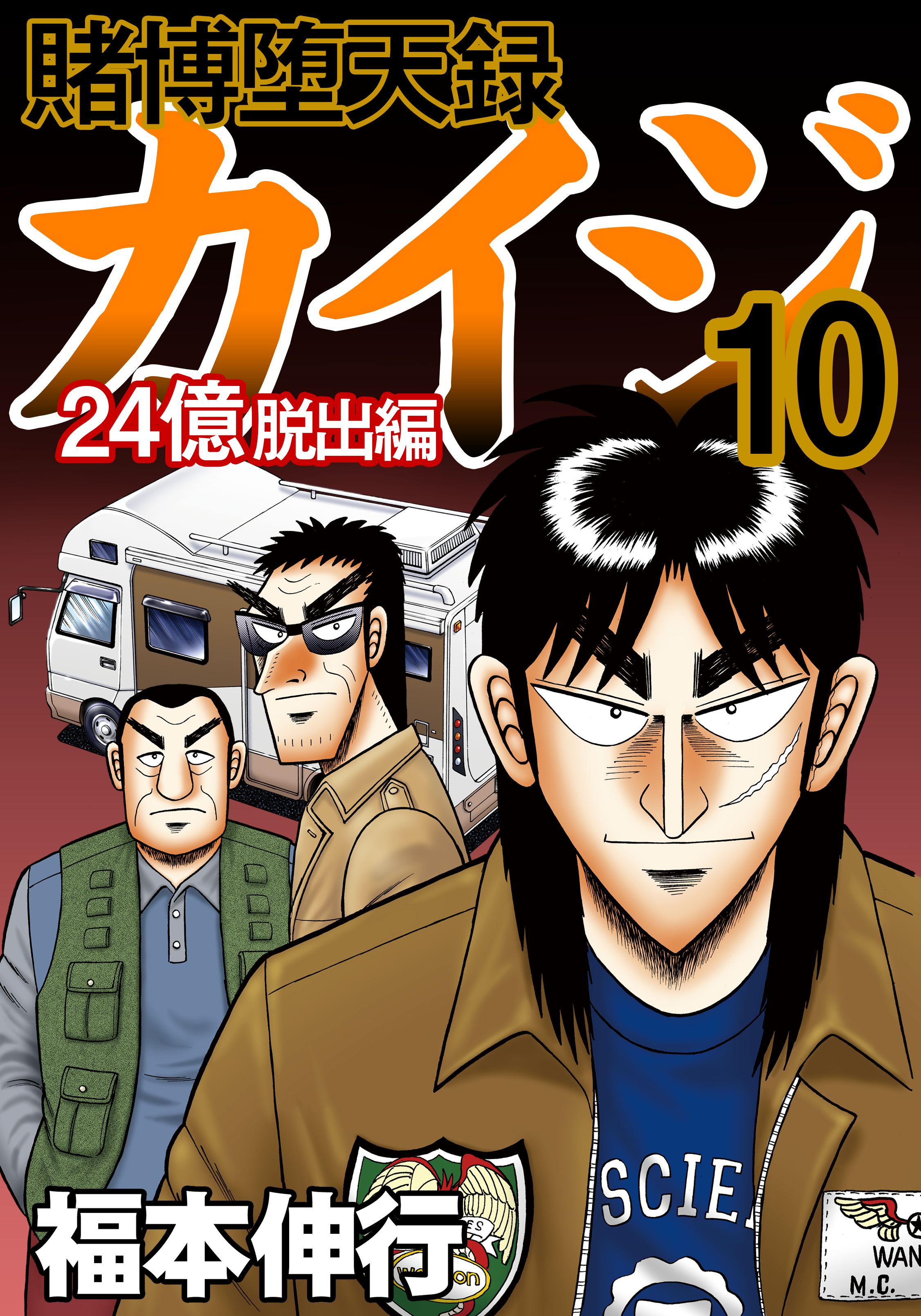 賭博堕天録カイジ 24億脱出編10 漫画 無料試し読みなら 電子書籍ストア ブックライブ