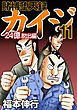 賭博堕天録カイジ 24億脱出編11