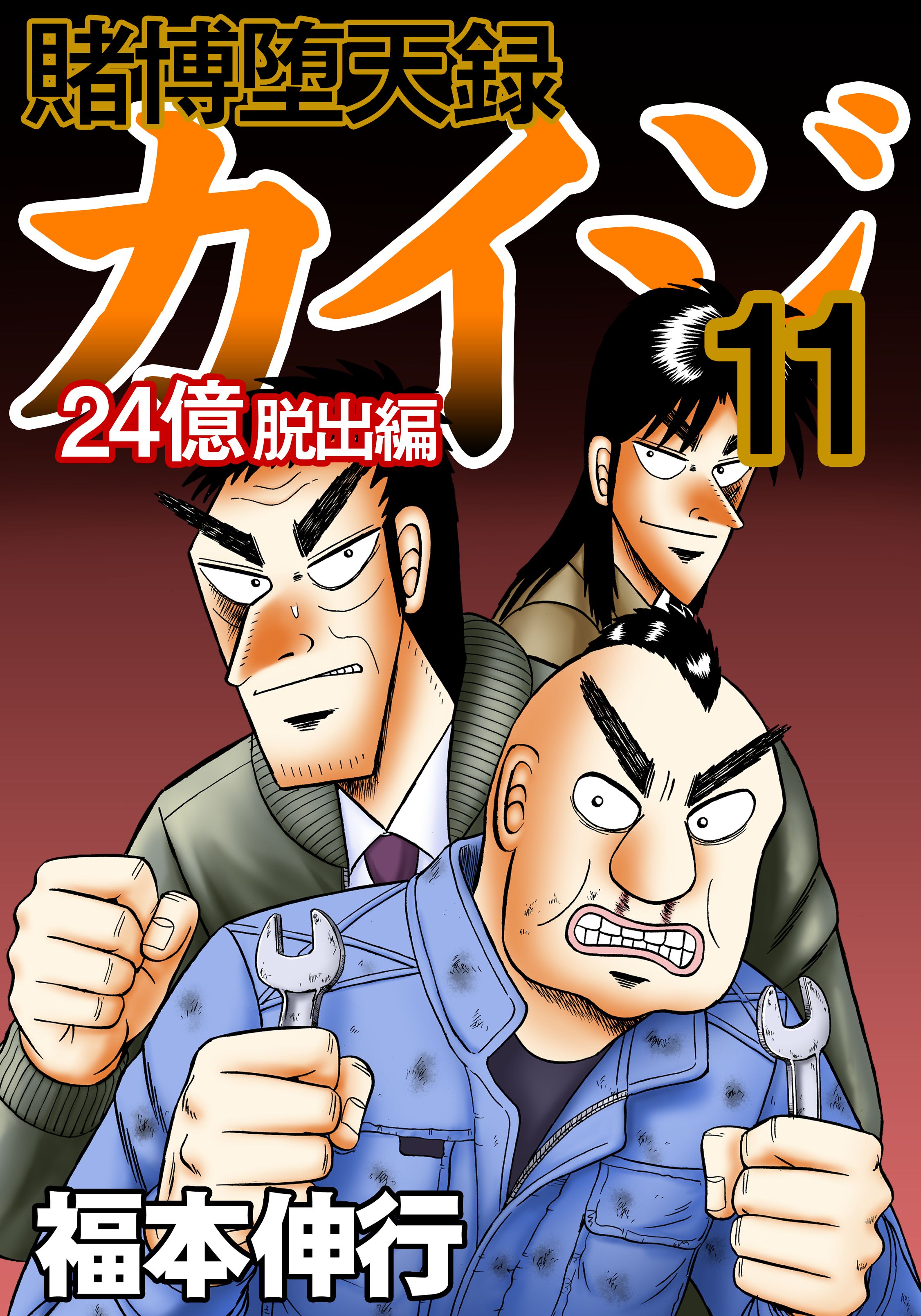 賭博堕天録カイジ 24億脱出編11 最新刊 漫画 無料試し読みなら 電子書籍ストア ブックライブ