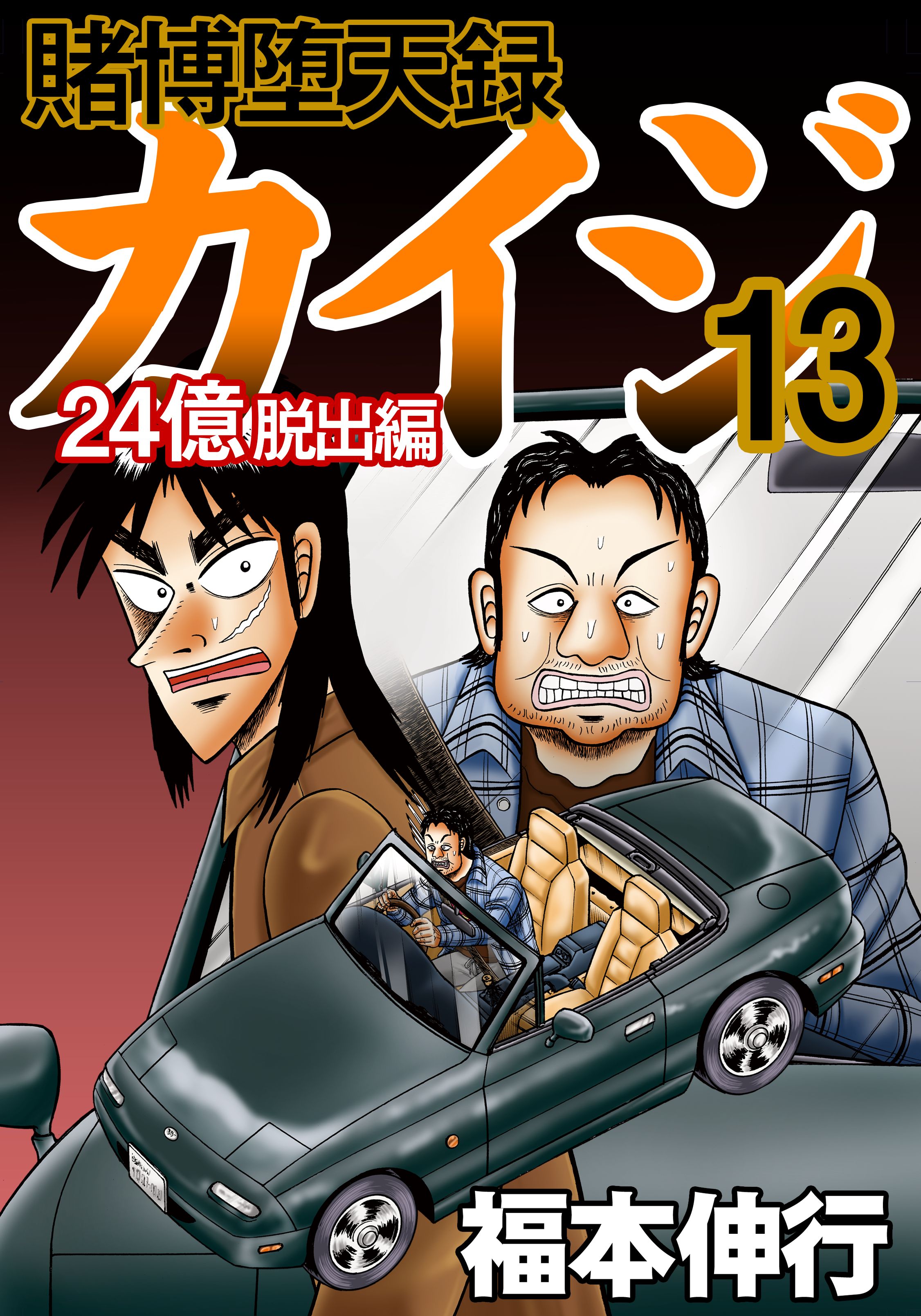 賭博堕天録カイジ 24億脱出編13 福本伸行 漫画 無料試し読みなら 電子書籍ストア ブックライブ