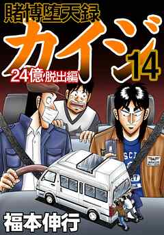 賭博堕天録カイジ 24億脱出編14 - 福本伸行 - 漫画・ラノベ（小説