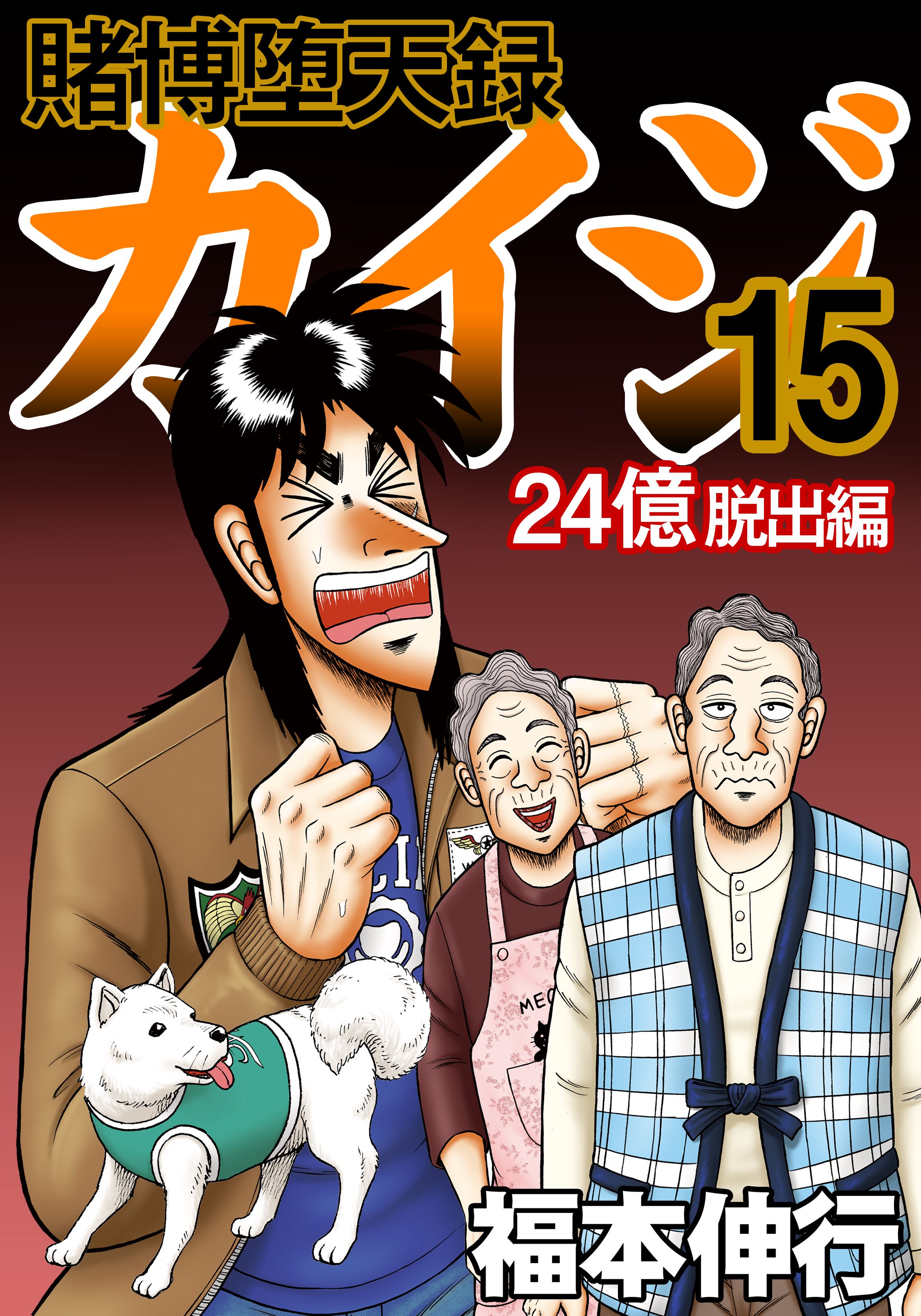 賭博堕天録カイジ 24億脱出編15 福本伸行 漫画 無料試し読みなら 電子書籍ストア ブックライブ