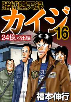 感想 ネタバレ 賭博堕天録カイジ 24億脱出編16のレビュー 漫画 無料試し読みなら 電子書籍ストア ブックライブ