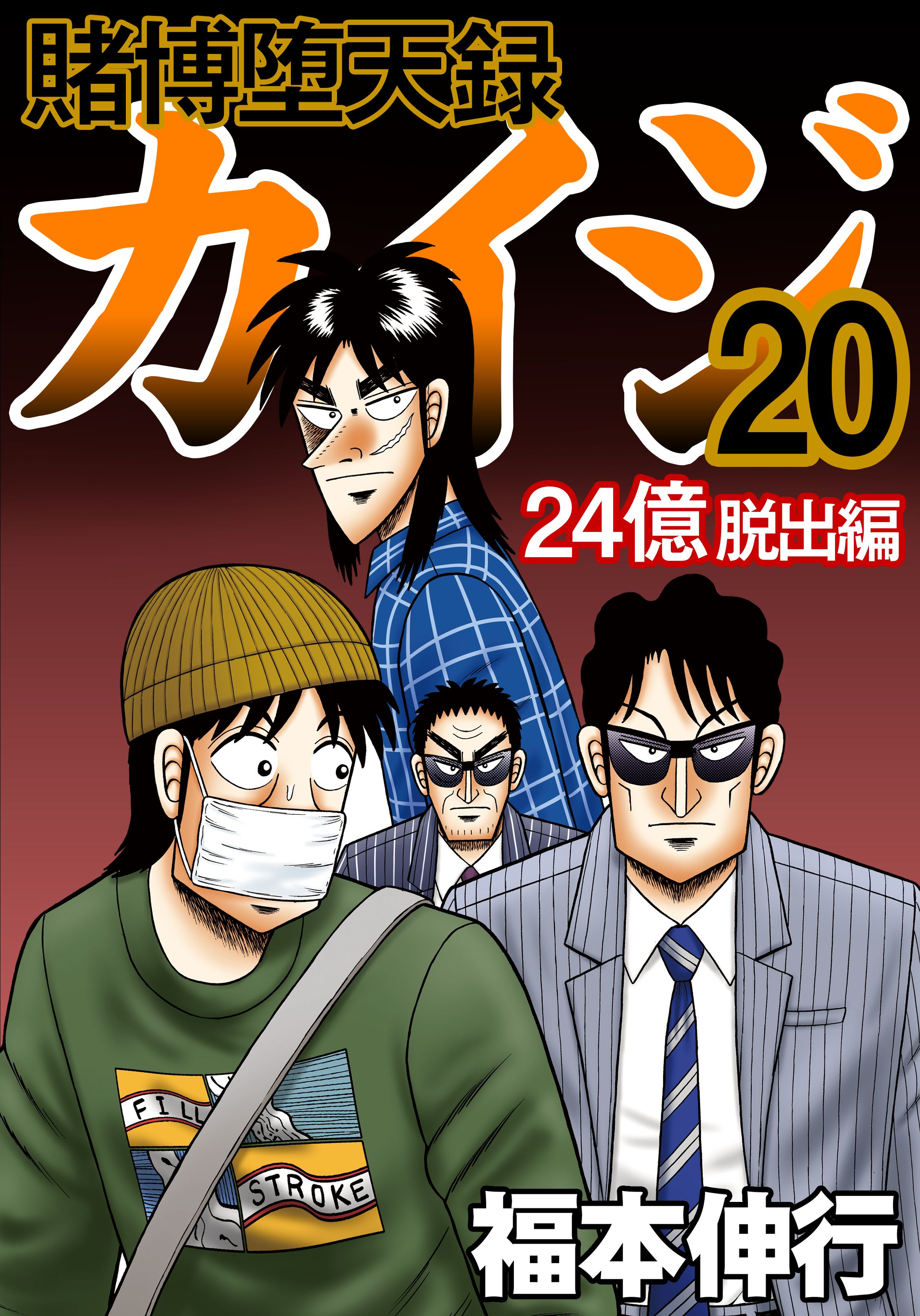 カイジ 全巻セット 24億脱出編（24巻）ワンポーカー編（16巻）