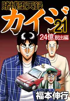 賭博堕天録カイジ 24億脱出編　21 | ブックライブ