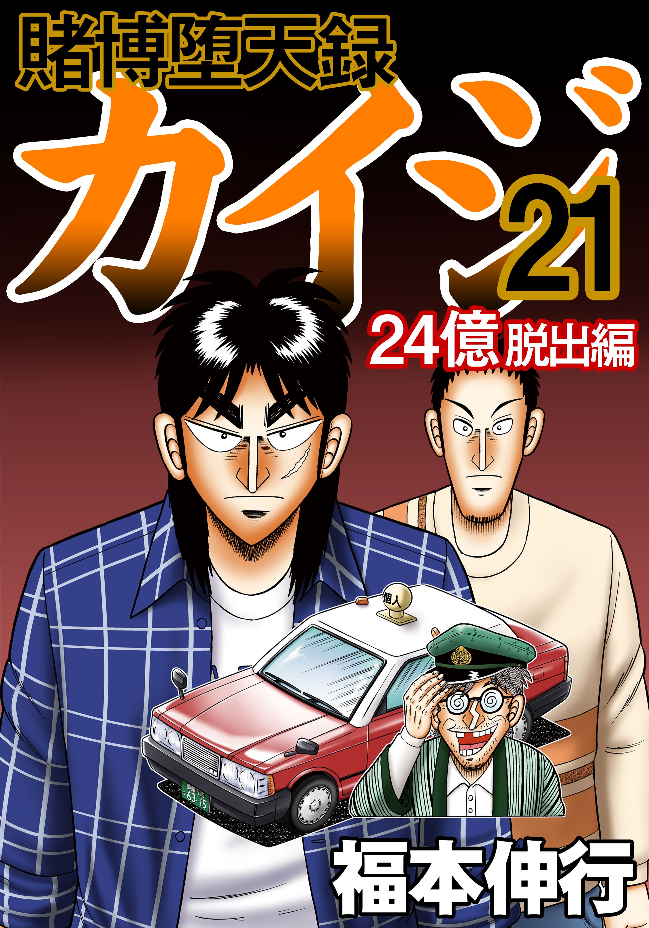 賭博堕天録カイジ 24億脱出編　21 | ブックライブ