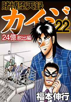 賭博堕天録カイジ 24億脱出編 22 - 福本伸行 - 漫画・無料試し読みなら