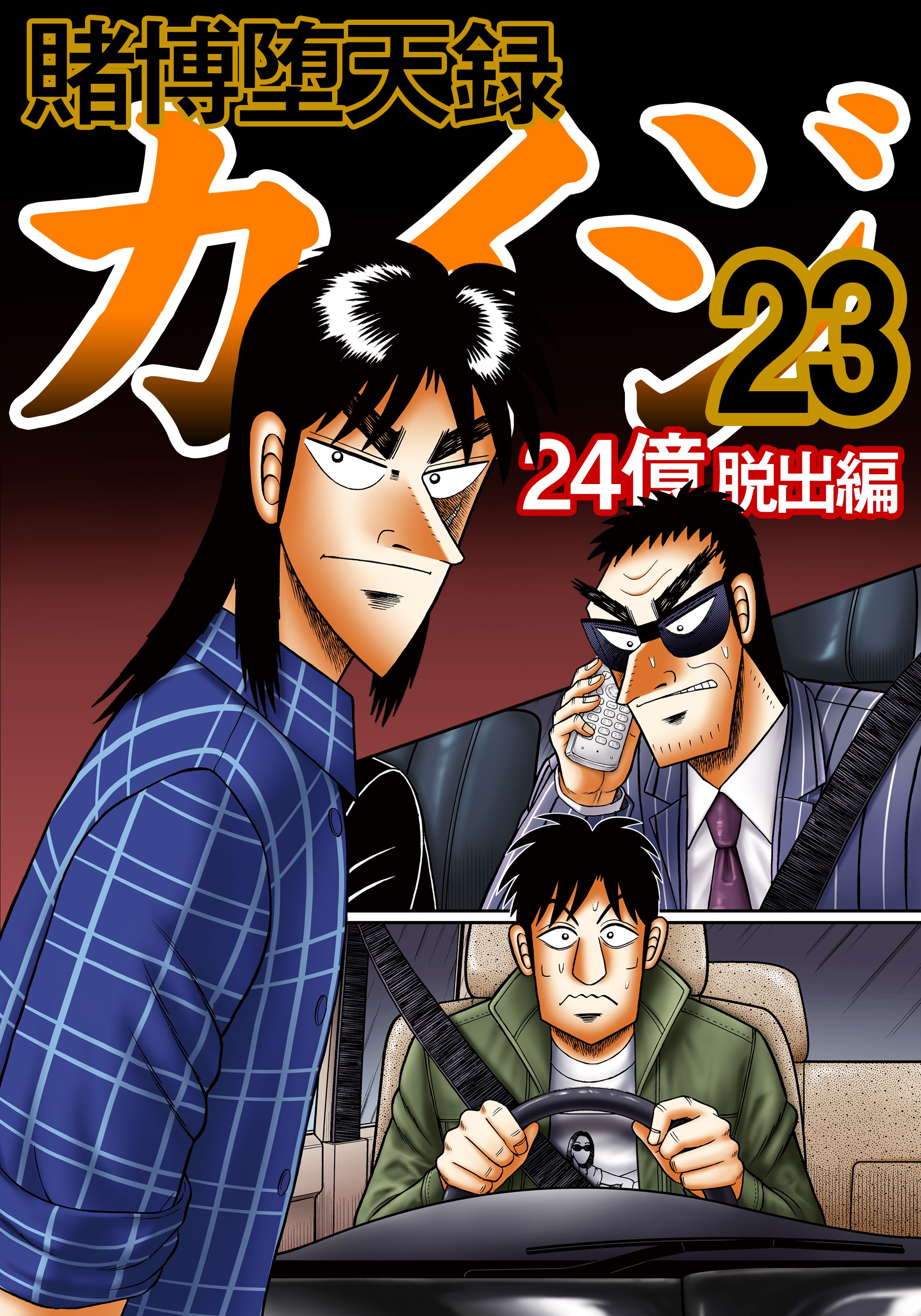 カイジ 全巻セット 24億脱出編（24巻）ワンポーカー編（16巻）