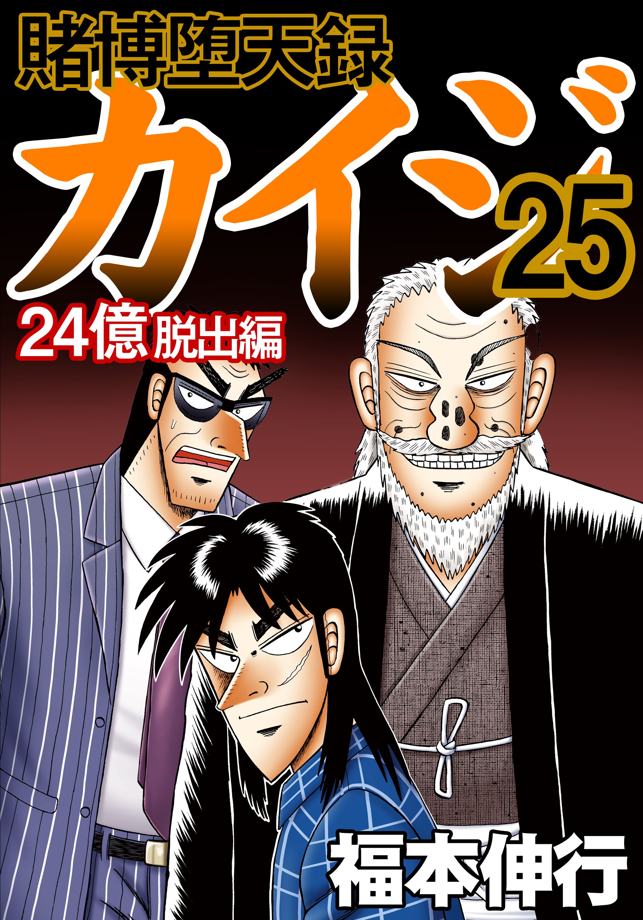 賭博堕天録カイジ 24億脱出編 25 - 福本伸行 - 漫画・ラノベ（小説