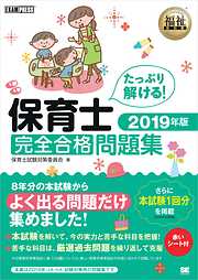 福祉教科書 保育士 完全合格問題集 2019年版