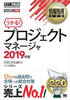 情報処理教科書 プロジェクトマネージャ 2019年版