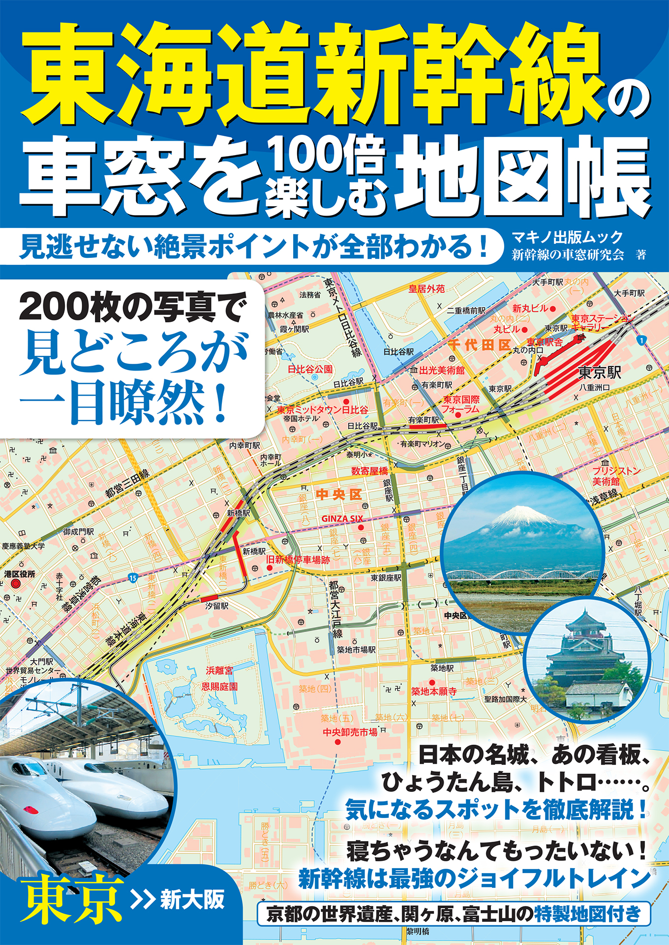 東海道新幹線の車窓を１００倍楽しむ地図帳 新幹線車窓研究会 漫画 無料試し読みなら 電子書籍ストア ブックライブ