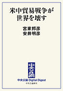 米中貿易戦争が世界を壊す