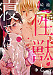 こんな性獣と寝てはいけない。３