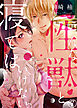 こんな性獣と寝てはいけない。７
