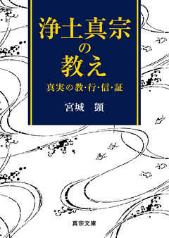 浄土真宗の教え―真実の教・行・信・証―