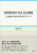 事例研究の考え方と戦略 心理臨床実践の省察的アプローチ