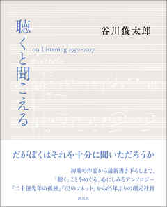 小説・文芸 ジャンル聴くと聞こえる on Listening 1950-2017 - 谷川俊太郎
