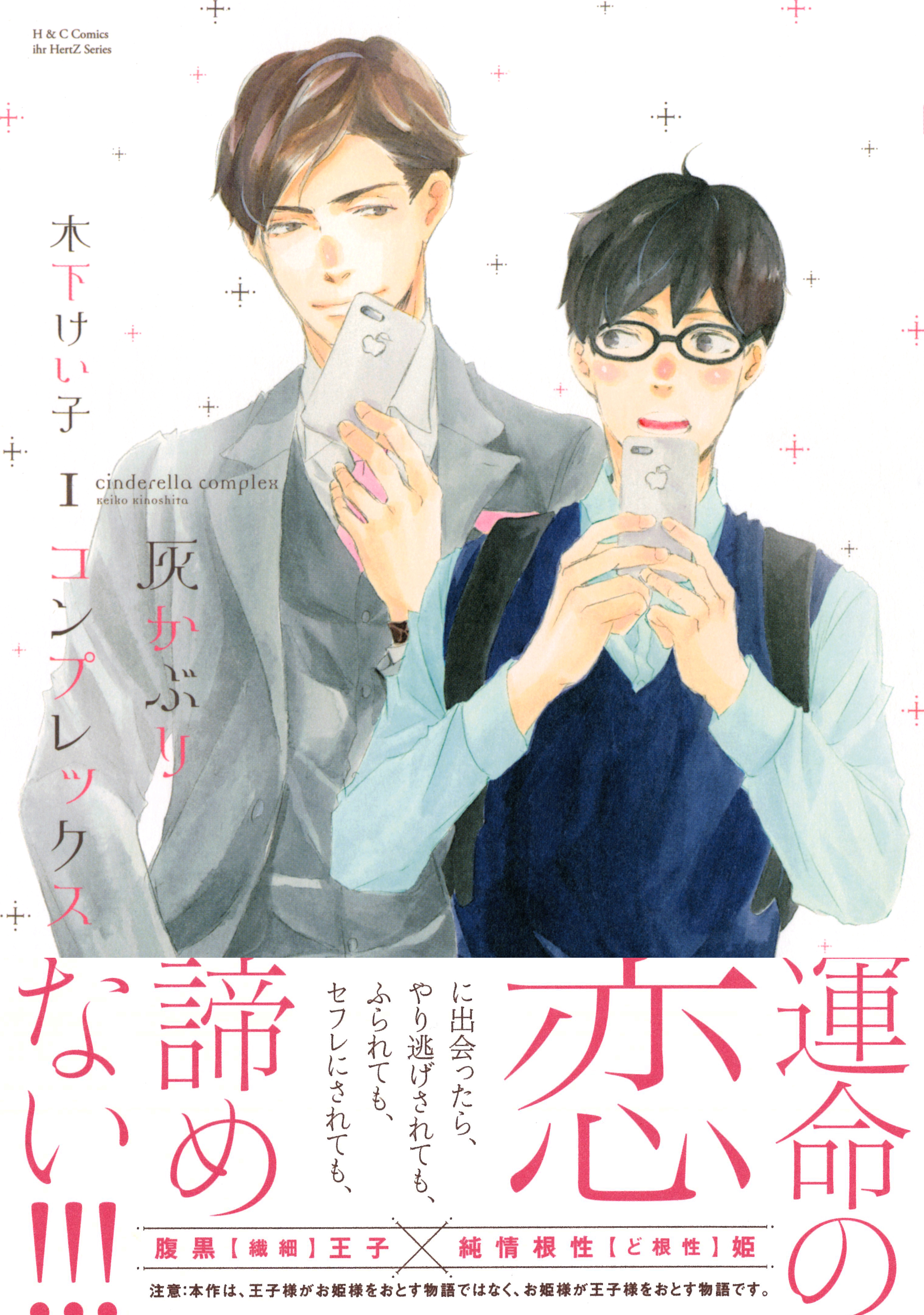 灰かぶりコンプレックス １ 【電子限定おまけマンガ4P付】 - 木下